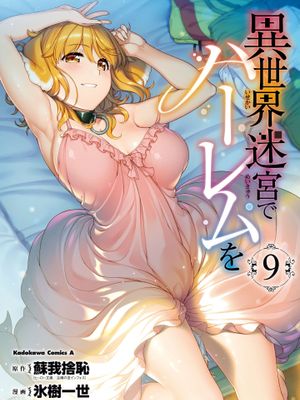 在异世界迷宫开后宫 在異世界迷宮開後宮